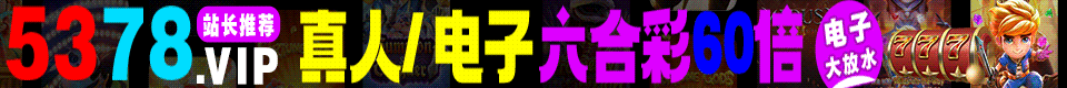 ☆5378.VIP☆真人电子六合彩60倍☆电子大放水☆